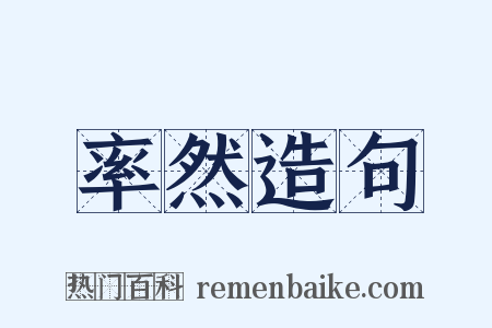 率然造句是什么意思的图片